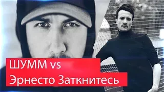 Реакция на Эрнесто Заткнитесь VS ШУММ