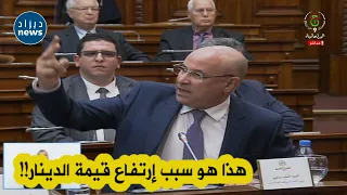 وزير التجارة الطيب زيتوني يكشف عن سبب إرتفاع قيمة الدينار الجزائري !!