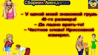 🔥У одной моей Знакомой🔥Весёлый Сборник Анекдотов! 😈Еще тот Анекдот!😈