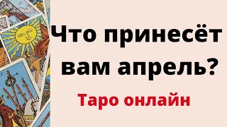 Что принесёт вам апрель? | Таро онлайн |