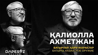 Қалиолла Ахметжан: Батырлар,қазақтың қару-жарақтары,огнестрельное оружие кочевников (Dope Soz 18)