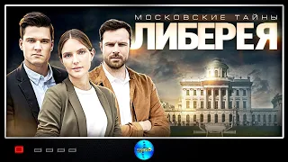 МОСКОВСКИЕ ТАЙНЫ. ЛИБЕРЕЯ. ВСЕ СЕРИИ ПРЕМЬЕРЫ!. Детектив. Русские сериалы.