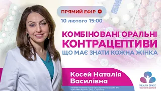 КОМБІНОВАНІ ОРАЛЬНІ КОНТРАЦЕПТИВИ. Що має знати кожна жінка.