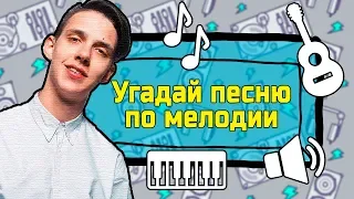 Угадай песню по Мелодии гитары за 10 секунд 🎸🧡