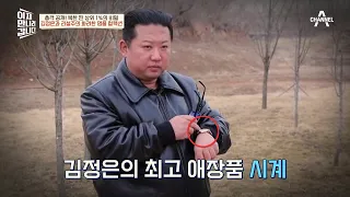 북한 찐 상위 1% 김정은과 리설주의 명품 컬렉션 大공개☆ | 이제 만나러 갑니다 577 회