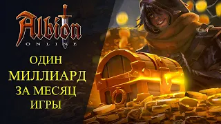 Albion online :🔥 ОДИН МИЛЛИАРД СЕРЕБРА ЗА МЕСЯЦ ИГРЫ🔥