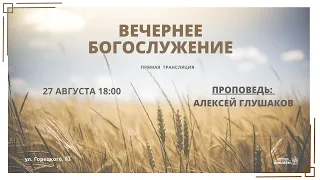 🔴 Воскресное Богослужение 27.08.23 | 18:00 | Церковь «ℬифлеем»