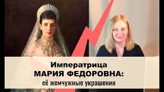 Большая бриллиантово-жемчужная парюра императрицы Марии Федоровны