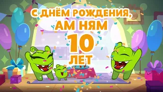 Ам Няму 10 лет! - Юбилейный альбом Ам Няма - Мультики