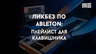 Ликбез по Ableton Live: Плейлист для клавишника