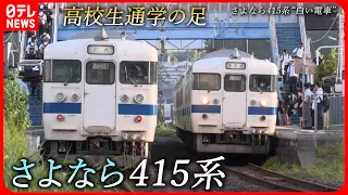 【引退】”白い電車”415系 最後の活躍に密着　鹿児島　NNNセレクション