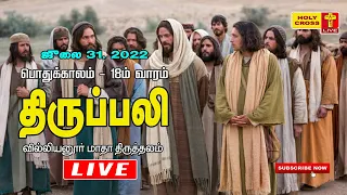 31 July 2022 Evning Mass | Villianur Lourdes Shrine | Holy Cross Tv | Daily Tv Mass | Mass in Tamil