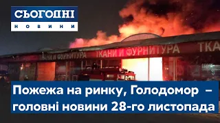 Сьогодні – повний випуск від 28 листопада 15:00