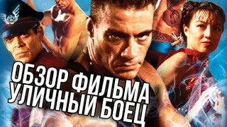 Обзор фильма Уличный Боец | Street Fighter 1994