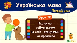 Вказуємо займенником на себе, оточуючих чи предмети. Урок 30. Українська мова. 1 клас