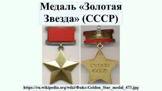 Медаль «Золотая Звезда» (СССР)