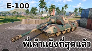 Tank Company Replay-  E-100  | จะแข็งไปไหนพี่