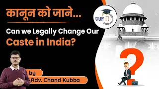 Can we Legally Change our Caste in India? | Relevant Legal Provisions