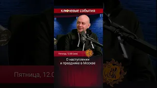 О наступлении и празднике в Москве. Сергей Смирнов