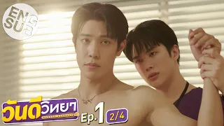 [Eng Sub] วันดีวิทยา Wandee Goodday | EP.1 [2/4]