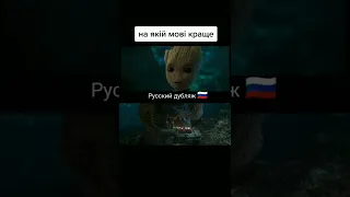 Український дубляж фільму vs Російський дубляж.