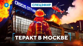 Атака на Москву / Стрельба в концертном зале / Специальный эфир / Новости