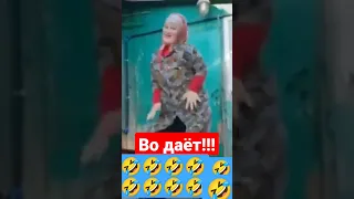 🤣🤣🤣 Круто танцует! #приколы #видеоприколы #диалоги #танец #бабуля #бабушка #классныетанцы