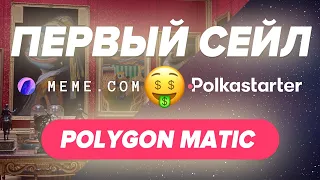 Первый сейл на POLYGON MATIC на POLKASTARTER • Как участвовать и продать токены!