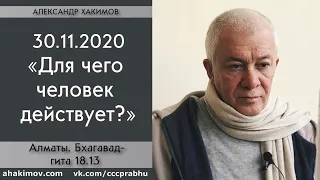 30/11/2020, БГ 18.13, Отречение в сознании. Зачем человек действует? - Чайтанья Чандра Чаран Прабху