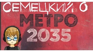 [Блог Семецкого] Семецкий о книге Дмитрия Глуховского "Метро 2035"