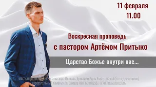 "Царство Божье внутри вас...", онлайн богослужение (Февраль 11, 2024)