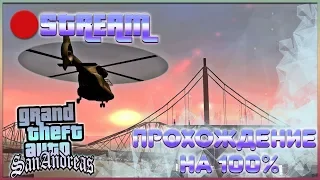 СТРИМ || GTA San Andreas || Прохождение на 100% 💥