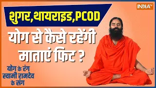 Swami Ramdev Yoga Tips: How to get rid of Sugar, Thyroid and PCOD? | Special Yoga Session For Women