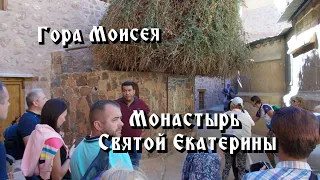 Гора Моисея, монастырь Святой Екатерины.