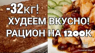 🥗Готовый рацион для похудения на 1200к!/Худеем вкусно👌