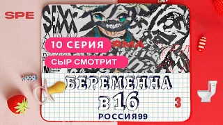 СЫР СМОТРИТ БЕРЕМЕННА В 16. РОССИЯ | 10 ВЫПУСК | АНГЕЛИНА, ЧЕБОКСАРЫ