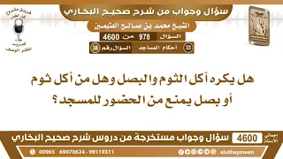 978 - 4600 هل يكره أكل الثوم والبصل وهل من أكل ثوم أو بصل يمنع من الحضور للمسجد؟ ابن عثيمين