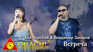 Аня Воробей и Владимир Захаров - Встреча (казино Oracul, 27.05.2016)