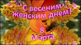 С 8 Марта!