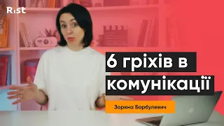 6 помилок при комунікації | Зоряна Борбулевич