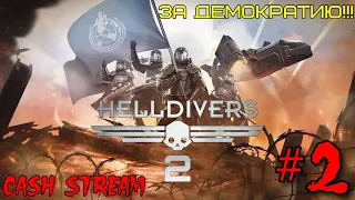 💥HELLDIVERS 2💥Звездный десант💥№2💥За ДЕМОКРАТИЮ💥