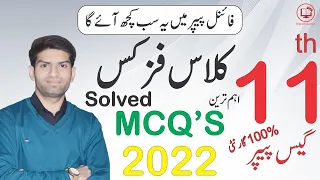 1st Year Physics Guess Paper 2023 | 11th Class Physics Guess Paper 2023 | Important MCQs Question