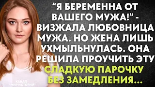 Я беременна от вашего мужа“ - визжала любовница. Но жена лишь ухмыльнулась. Она решила проучить...