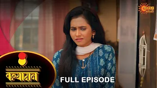 Kanyadan - Full Episode Part 1 |10 Dec 2023  | Marathi Serial | Sun Marathi