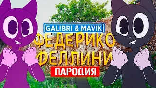 Песня Клип про ДОБРОГО CARTOON CAT Galibri & Mavik Федерико Феллини ПАРОДИЯ / Мультяшный Кот