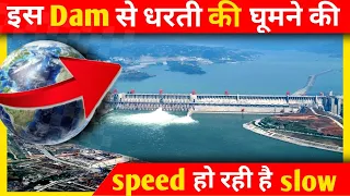 चीन के इस dam से पृथ्वी के घूमने की speed धीमी हो रही है | #Shorts