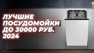 ТОП–5. Лучшие посудомоечных машин в 2024 году до 30000 рублей 🏆 Рейтинг по качеству и надежности