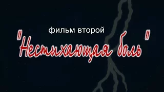 Роман Симхаев фильм второй "Нестихающая боль"