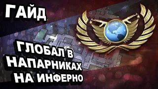 Как апнуть глобала в напарниках на инферно (CS:GO)