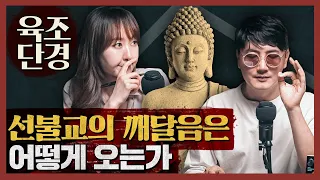 [종교] 선불교의 깨달음은 어떻게 오는가? 깨달음의 정수, 선문답! :  육조단경으로 보는 선불교 2부